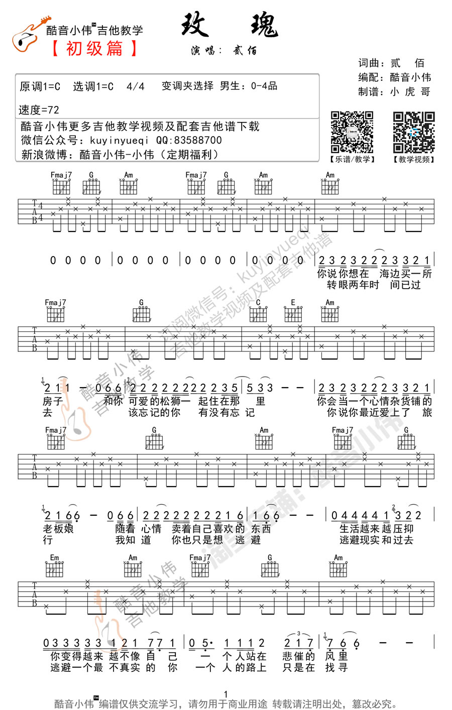 贰佰 玫瑰吉他谱简单版