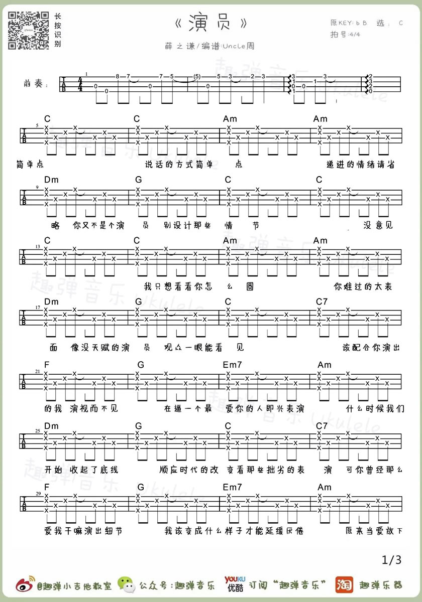 薛之谦《演员》ukulele谱