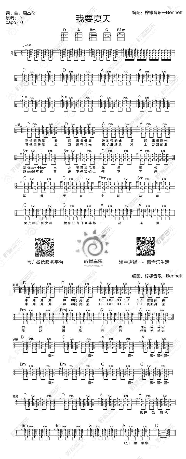 周杰伦 我要夏天ukulele谱