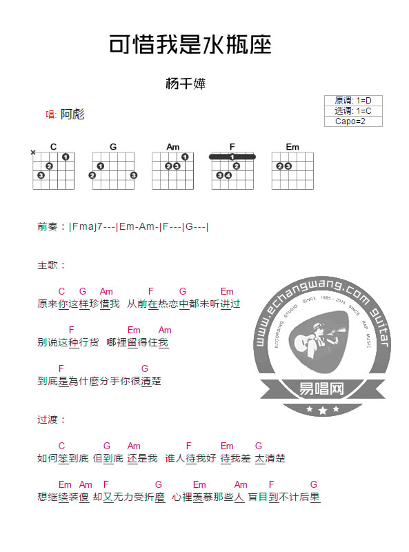 可惜我是水瓶座 吉他谱