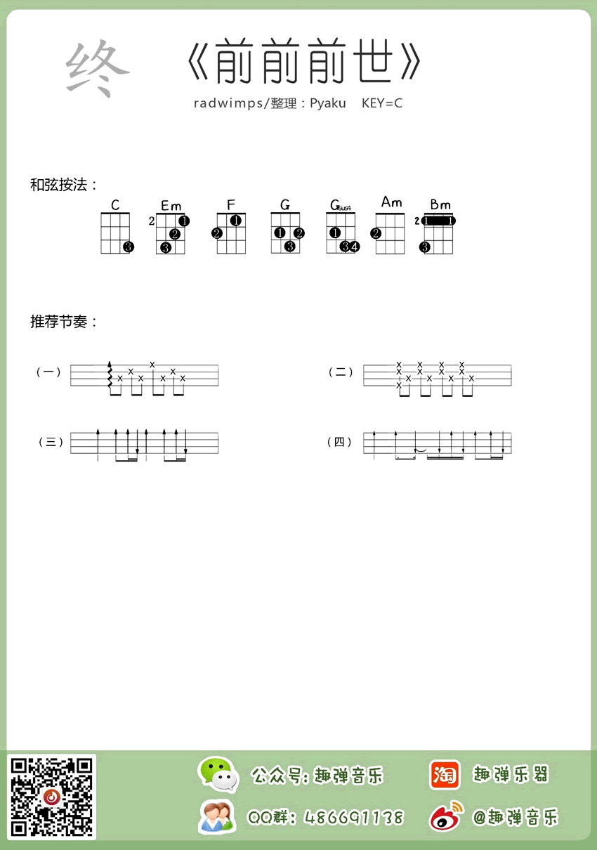 前前前世 尤克里里乌克丽丽谱