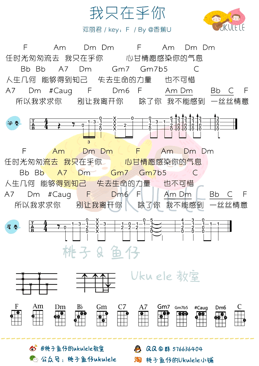 邓丽君《我只在乎你》尤克里里谱