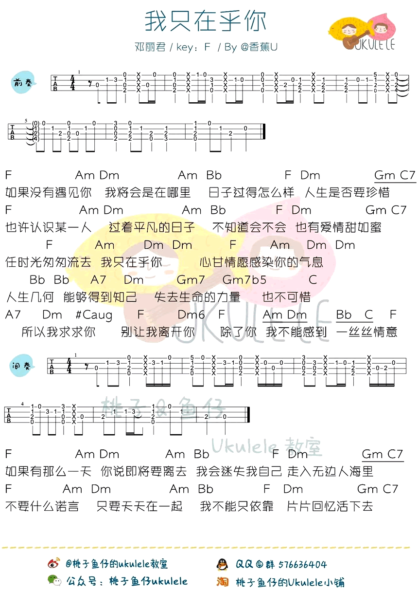 邓丽君《我只在乎你》ukulele谱