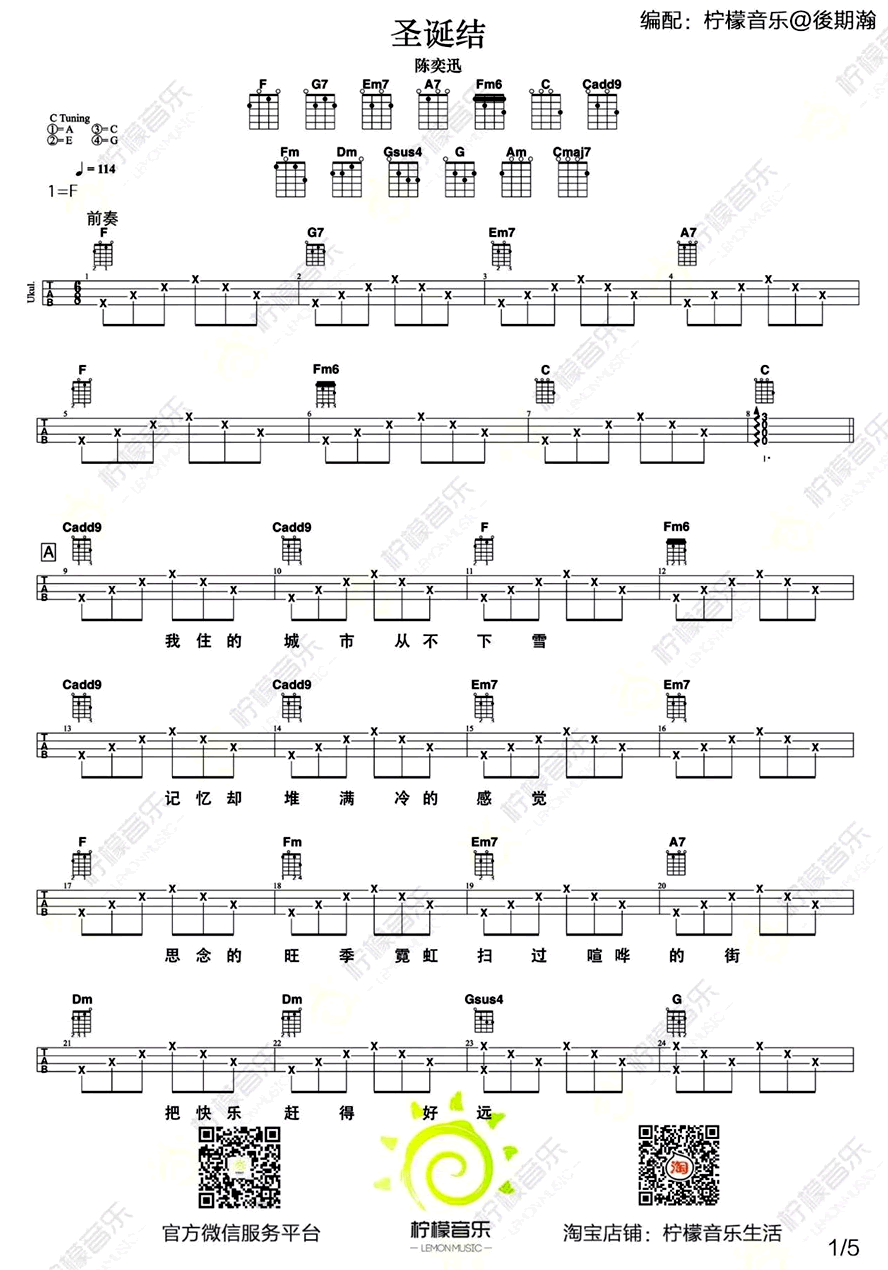 陈奕迅 圣诞结ukulele谱