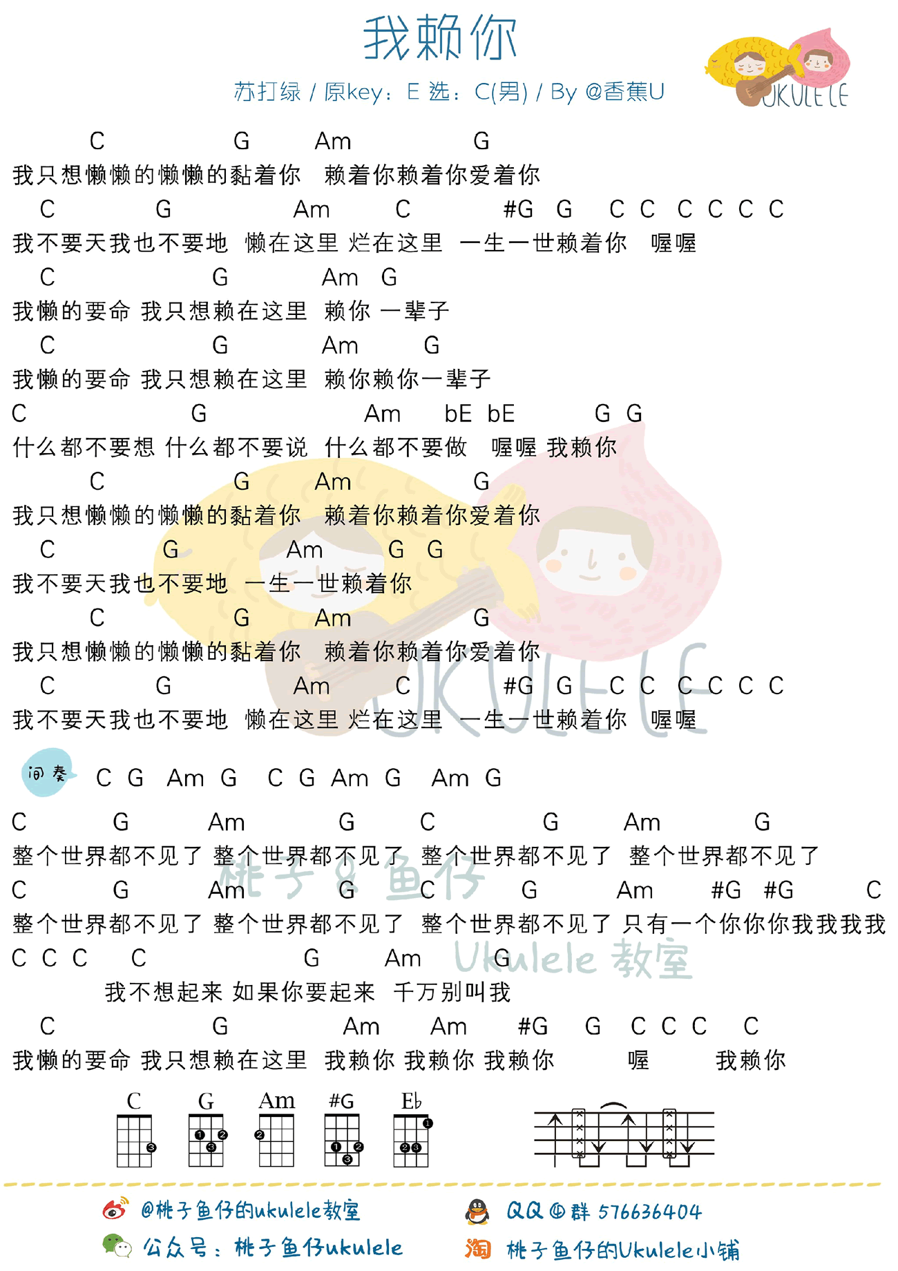 苏打绿-我赖你尤克里里谱 男生版