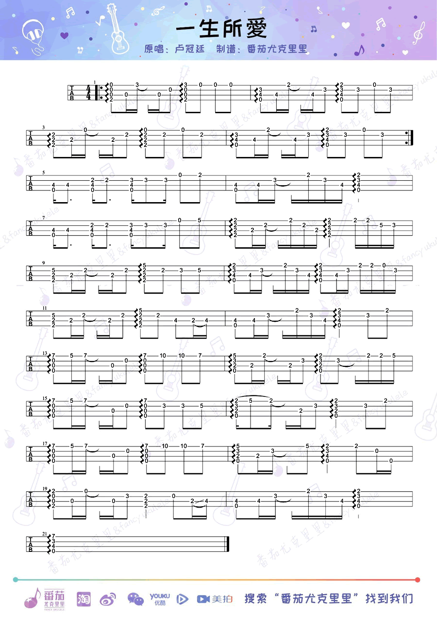 一生所爱ukulele指弹尤克里里谱