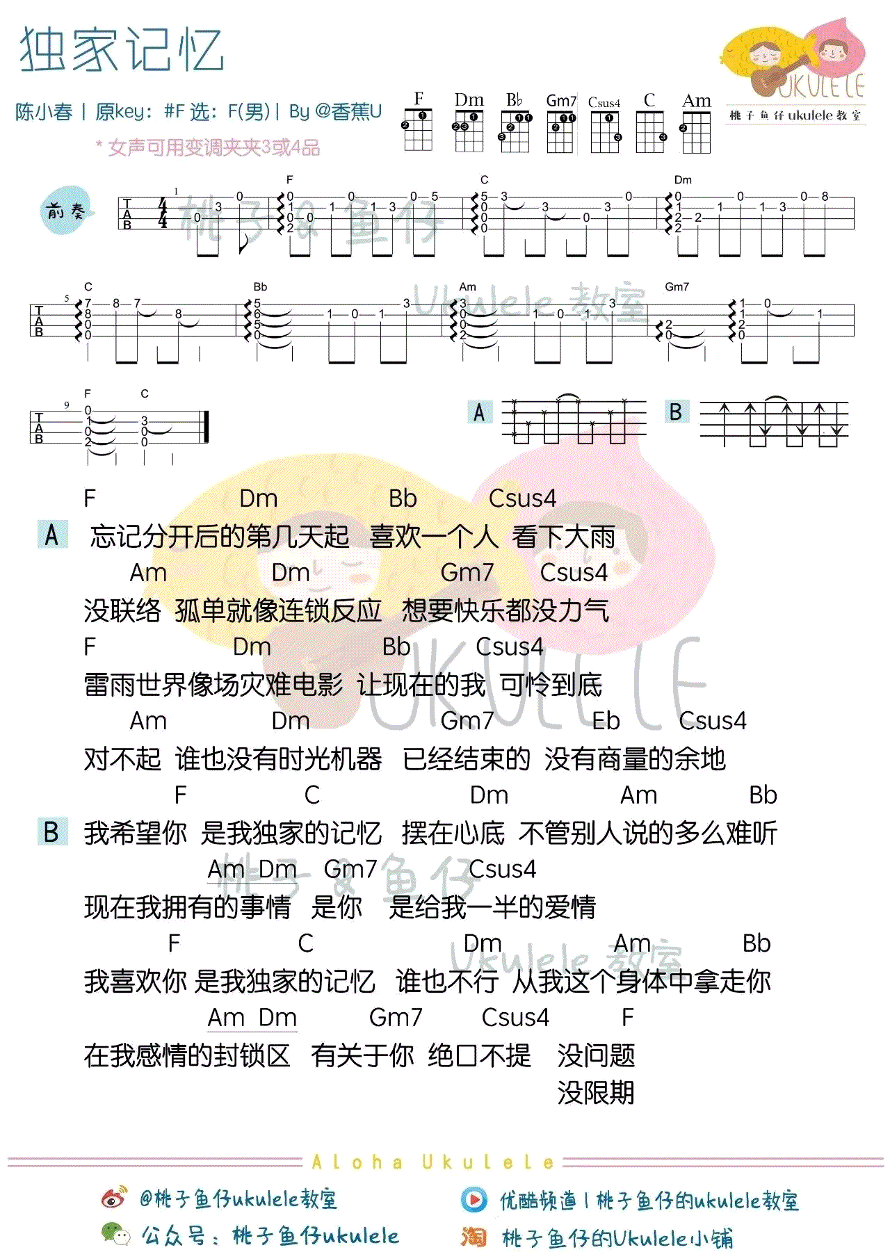 独家记忆尤克里里谱 陈小春ukulele谱