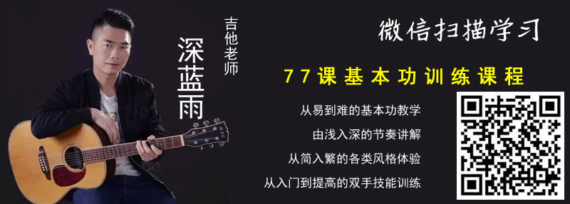 深蓝雨吉他教学课程 基本功训练优易吉他