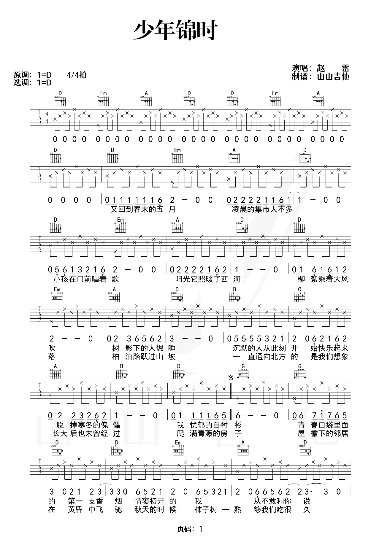 少年锦时吉他谱-赵雷-弹唱教学视频-优易吉他-1