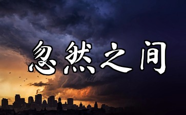 ��Ȼ֮�伪����